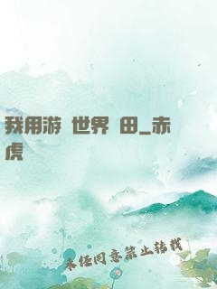 我用游戲世界種田