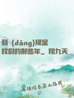 我當(dāng)摸金校尉的那些年