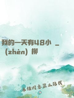 我的一天有48小時