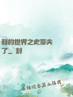 我的世界之史蒂夫無敵了
