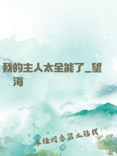我的主人太全能了