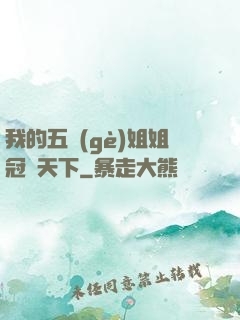 我的五個(gè)姐姐冠絕天下