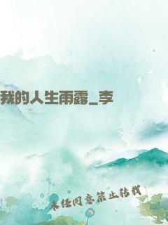 我的人生雨露