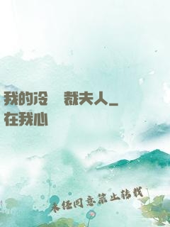 我的冷艷總裁夫人