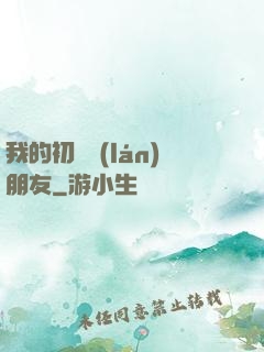 我的初戀藍(lán)朋友