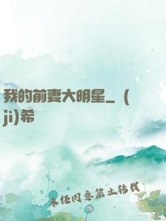 我的前妻大明星