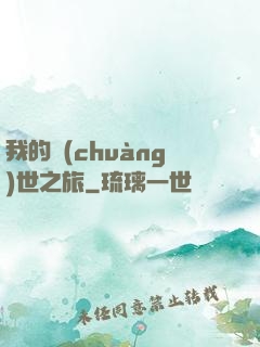 我的創(chuàng)世之旅
