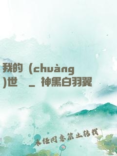 我的創(chuàng)世詞條
