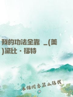 我的功法全靠撿