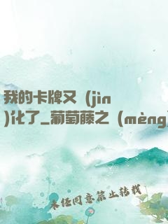 我的卡牌又進(jìn)化了