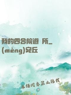 我的四合院避難所