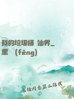 我的垃圾桶連仙界