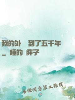 我的外掛遲到了五千年
