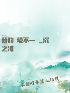 我的夢境不一樣