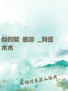 我的契約者游戲