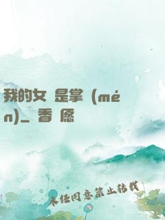 我的女兒是掌門(mén)