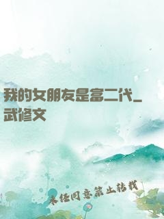我的女朋友是富二代