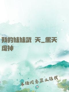 我的妹妹武則天