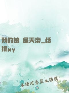 我的娘親是天帝