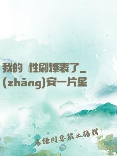 我的屬性刷爆表了