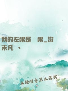我的左眼是陰陽眼