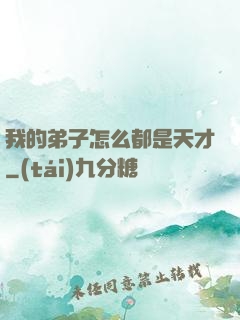 我的弟子怎么都是天才
