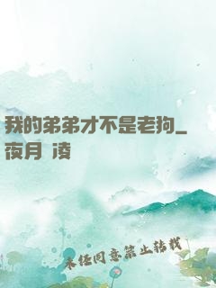 我的弟弟才不是老狗