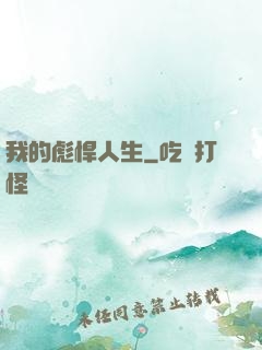 我的彪悍人生