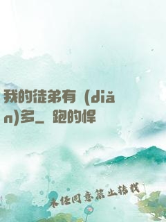 我的徒弟有點(diǎn)多