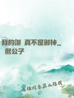 我的御獸真不是邪神