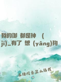 我的御獸都是神話級(jí)