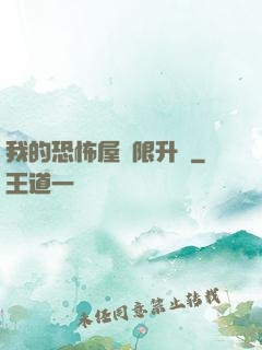 我的恐怖屋無限升級