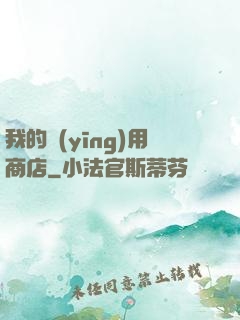 我的應(yīng)用商店