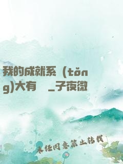 我的成就系統(tǒng)大有問題