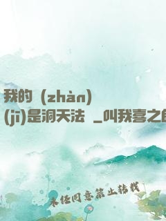 我的戰(zhàn)機(jī)是洞天法寶