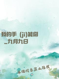 我的手機(jī)能刷錢