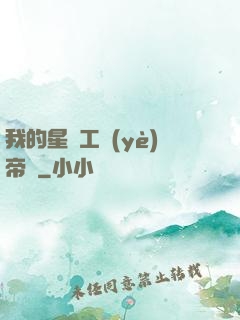 我的星際工業(yè)帝國
