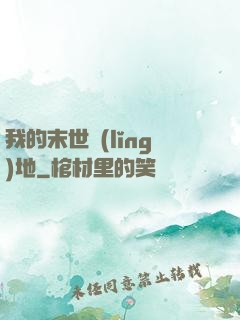 我的末世領(lǐng)地