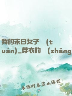 我的末日女子軍團(tuán)