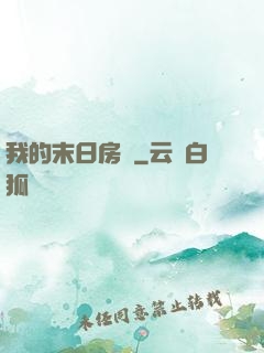 我的末日房車