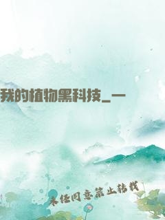 我的植物黑科技