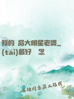 我的極品大明星老婆