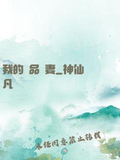 我的極品嬌妻