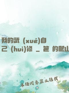 我的武學(xué)自己會(huì)修煉