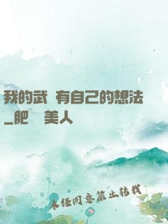 我的武學有自己的想法