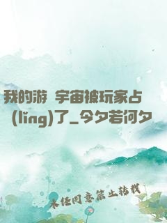 我的游戲宇宙被玩家占領(lǐng)了