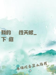 我的無敵屬性天眼