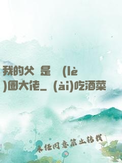 我的父親是娛樂(lè)圈大佬