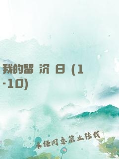 我的留學沉淪日記(1-10)