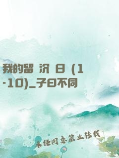 我的留學沉淪日記(1-10)
